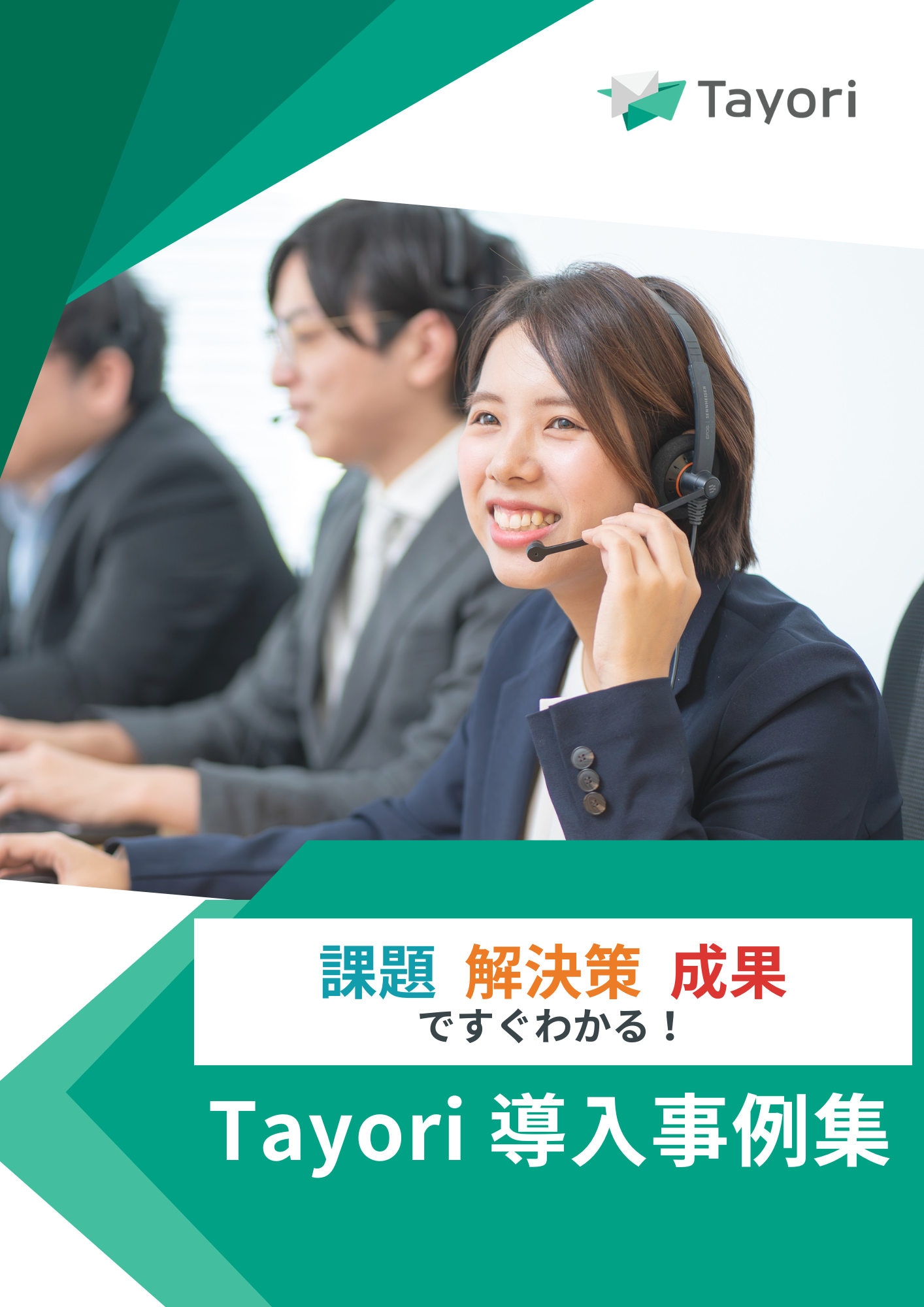 Tayori導入事例集の資料画像