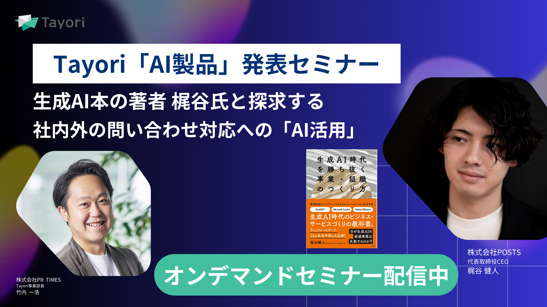 生成AI本の著者　梶谷氏と探求する　社内外の問い合わせ対応への「AI活用」のセミナー画像